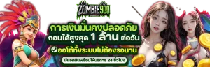 zombie900 เว็บตรง