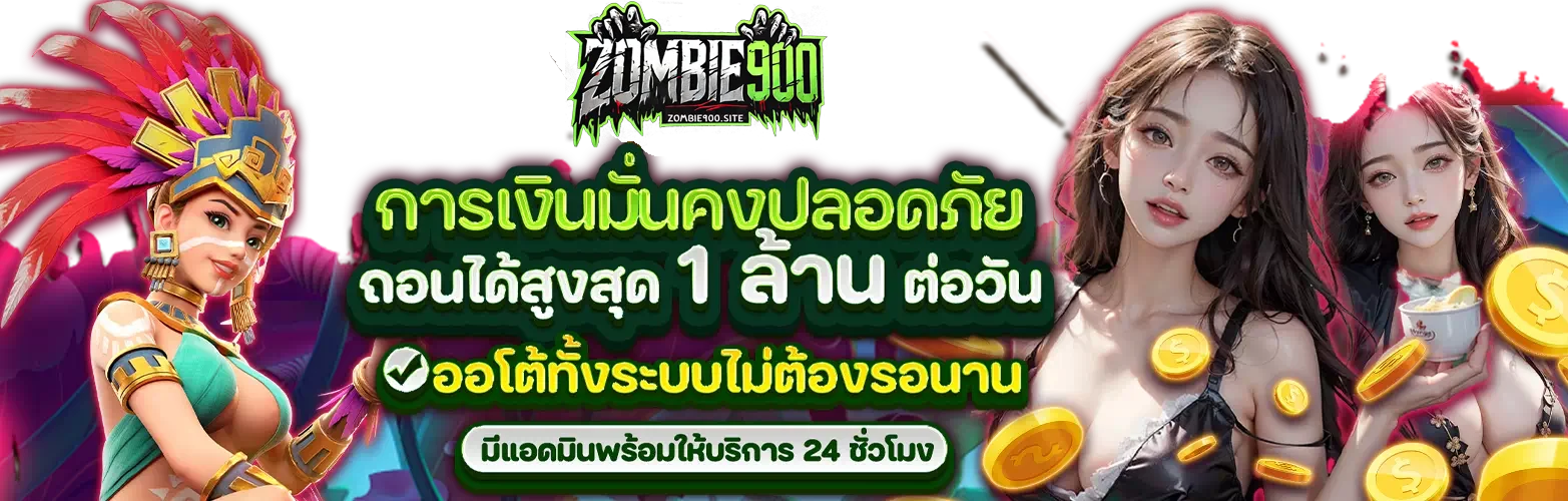 zombie900 เว็บตรง